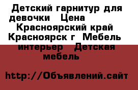  Детский гарнитур для девочки › Цена ­ 14 000 - Красноярский край, Красноярск г. Мебель, интерьер » Детская мебель   